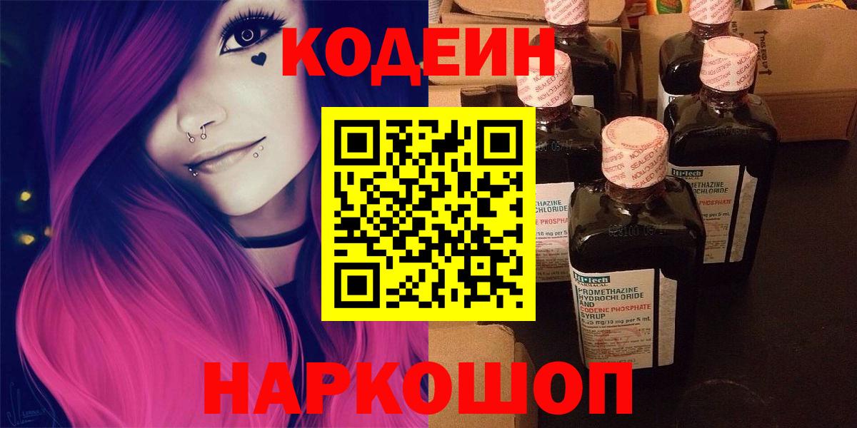 Codein напиток Lean (лин)  Вход с VPN  Димитровград 